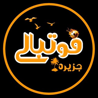 جزیره فوتبالی