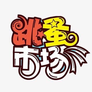 跳蚤市场导航🅥