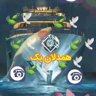 کانال نشریات ღهـمـــدلـانـــღیک