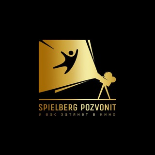 •Spielberg Pozvonit• Продюсерский центр.