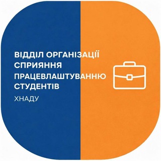 ХНАДУ Сприяння працевлаштуванню