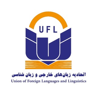 روابط عمومی اتحادیه زبان‌های خارجی و زبان‌شناسی ایران
