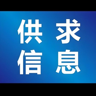 供需发布【暗网市场】