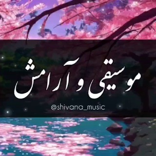 موسیقی و آرامش️