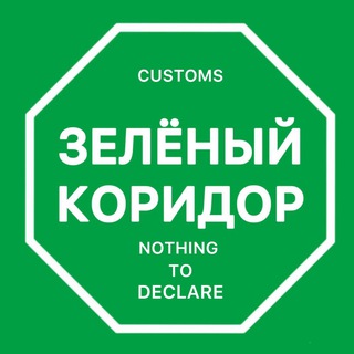 Зелёный коридор