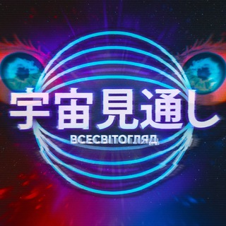 Всесвітогляд