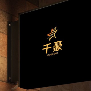 千豪 消息多 没回打语音