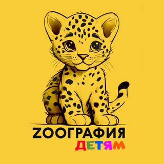 ZOOграфия.Детям