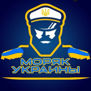 Моряк Украины 🇺🇦