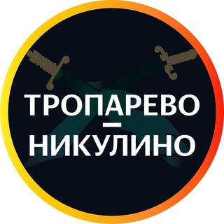 Тропарево - Никулино чат