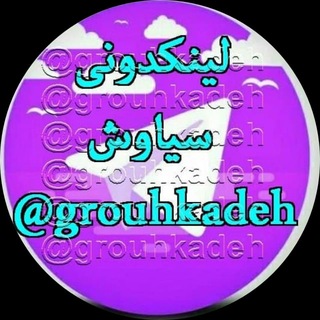 لینکدونی گروهکده سیاوش چت گپ