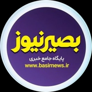 بصیرنیوز