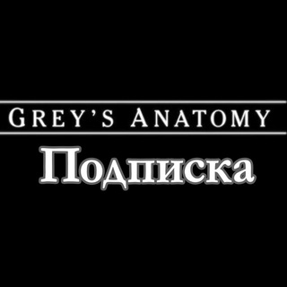 Анатомия страсти (сериал)_Подписка