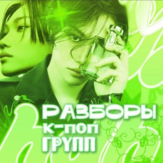 Анон разбора k-pop групп