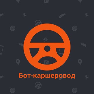 Бот-Каршеровод