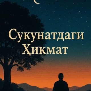 Сукунатдаги Ҳикмат🌙
