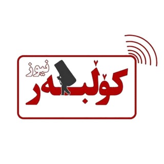 کولبرنیوز | Kolbarnews