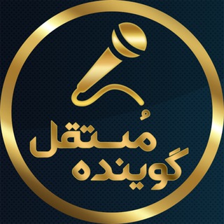 گوینده مستقل