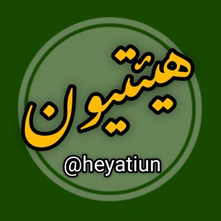 هیئتیون