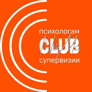 СУПЕРВИЗИИ. Клуб для психологов