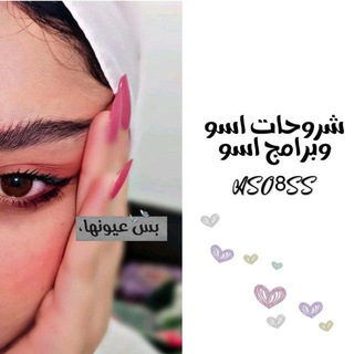 برامج شروحات اسو 🧿♥️