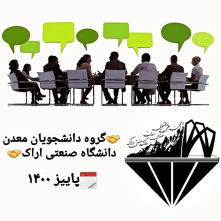 دانشجویان معدن دانشگاه صنعتی اراک