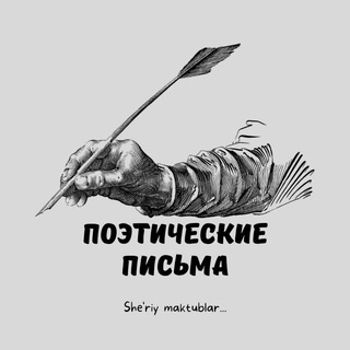 Поэтические письма...💙