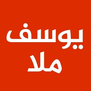 يوسف ملا
