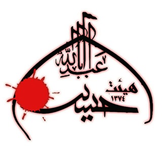 هیئت "متوسلین به اباعبدلله (ع)"