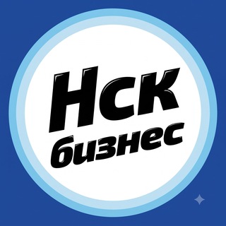 Новосибирск Бизнес & Маркетинг Чат НСК