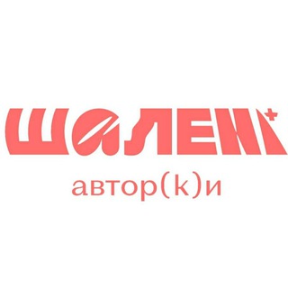 Шалені авторки