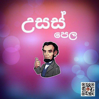 උසස් පෙල - NEWS 🇱🇰