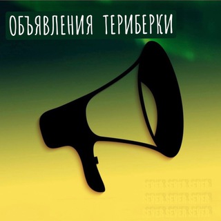 Объявления Териберки