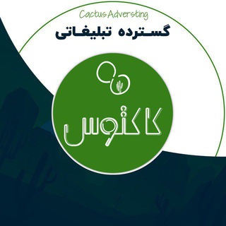 تبلیغات درسی به سبک کاکتوس