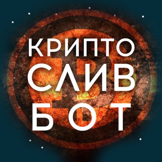 Крипто Слив Бот 🦊 Арбитражный Бот