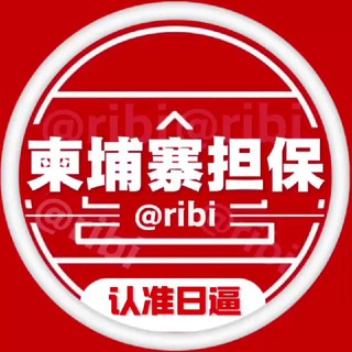 柬埔寨担保🇰🇭公群上押频道 @ribi