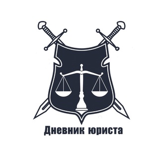 Дневник Юриста