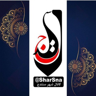 کانال شهر سنندج ️️️| کانال شار سنه