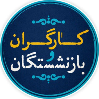 کارگران و بازنشستگان کشور