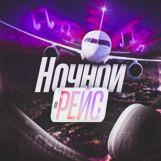 Ночной рейс🎧 |МУЗЫКА 2026