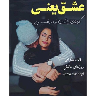 روزهای عاشقی