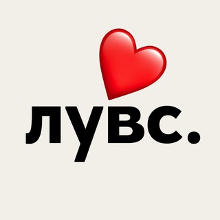 Лувс отзывы😇