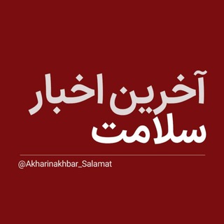 آخرین اخبار سلامت