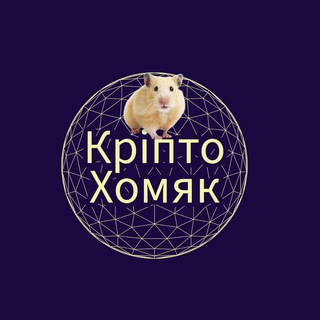 Кріпто Хомяк | Hamster Kombat
