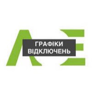 Графіки відключень ЛОЕ