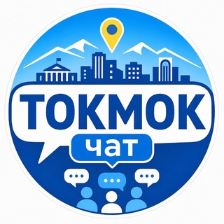 Токмок | Городской чат🇰🇬
