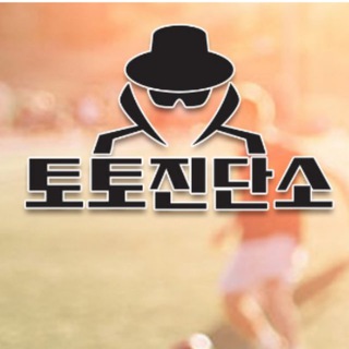 토토진단소