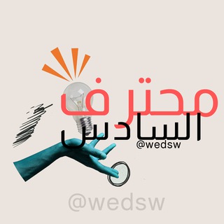 محترف سّادِس