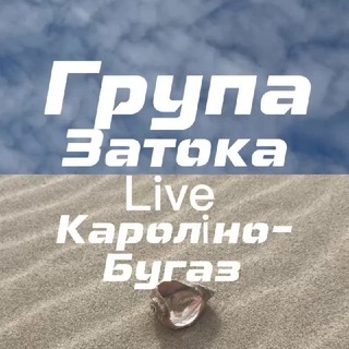 Кароліно-Бугаз | Затока | 2026 LIVE ⚓️ ГРУПА