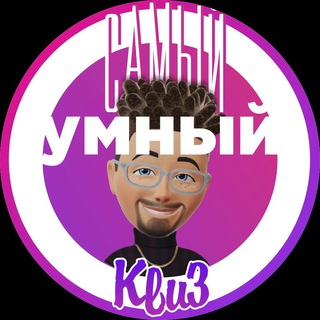 «САМЫЙ УМНЫЙ» КВИЗ в Тампе